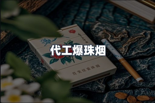 代工爆珠烟