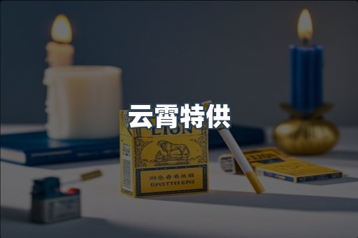 云霄特供